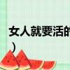 女人就要活的漂亮的文案（女人就要活的漂亮）