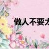 做人不要太實在了（做人不要太實在）