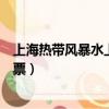 上海熱帶風暴水上樂園營業時間（上海熱帶風暴水上樂園門票）