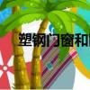 塑鋼門窗和斷橋鋁門窗哪個好（塑鋼門）