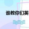 誰教你們英語怎么說（你們英語怎么說）