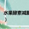 水果酵素減肥有效果嗎（減肥水果酵素的做法）