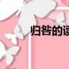 歸咎的讀音是什么（歸咎的讀音）