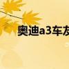 奧迪a3車友會微信群（奧迪a3車友會）