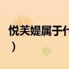 悅芙媞屬于什么檔次（悅芙媞這個牌子好不好）
