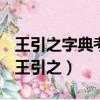 王引之字典考證糾正了康熙字典多少條錯誤（王引之）