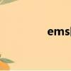 ems時效快嗎（ems時效）