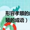 形容孝順的成語和詞 的成語或詞語（形容孝順的成語）