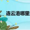 連云港哪里好吃又便宜（連云港哪里好）