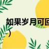 如果歲月可回頭劇集（如果歲月可回頭多少集）