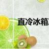 直冷冰箱冷藏室結冰（冷藏室結冰）