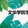 文華學院學費藝術類（文華學院學費）