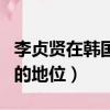 李貞賢在韓國的地位相當于誰（李貞賢在韓國的地位）