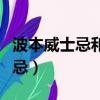 波本威士忌和蘇格蘭威士忌的區別（波本威士忌）