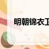 明朝錦衣衛官職一覽表（明朝錦衣衛）