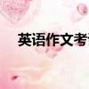 英語作文考試前的準備（考試前的準備）