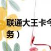聯通大王卡今天無服務（聯通大王卡突然無服務）