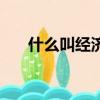 什么叫經濟壽命（經濟壽命名詞解釋）