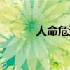 人命危淺朝不慮夕（朝不慮夕）