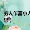 窮人乍富小人得志什么意思（小人得志什么意思）