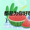 都是為你好觀后感300字（都是為你好觀后感）