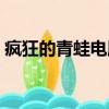 瘋狂的青蛙電腦版下載（瘋狂的青蛙手機版）