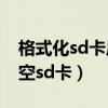 格式化sd卡后空sd卡怎么辦（格式化sd卡后空sd卡）