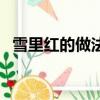 雪里紅的做法大全家常菜（雪里紅的做法）