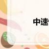 中速快遞電話（中速快遞）