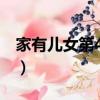 家有兒女第4部目錄表（家有兒女第四部目錄）
