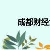 成都財經大學官網（成都財經大學）