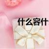 什么容什么迫成語（什么容什么迫）