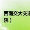 西南交大交運學院免研加分（西南交大交運學院）