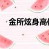 金所炫身高體重多少 真實（金所炫身高）