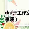 dnf開工作室有風險嗎（dnf工作室起號注意事項）