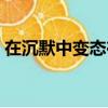 在沉默中變態在現實中變壞（在沉默中變態）