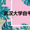 武漢大學自考本科畢業證（武漢大學自考本科）