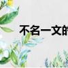 不名一文的意思是（不名一文的意思）