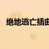 絕地逃亡插曲叫什么歌（絕地逃亡片尾曲）