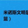 米諾斯文明是西方文明的搖籃（西方文明的搖籃）