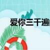 愛你三千遍的英文鋼鐵俠（愛你三千遍）