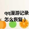 qq漫游記錄怎么恢復聊天記錄（qq漫游記錄怎么恢復）