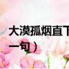 大漠孤煙直下一句詩句是什么（大漠孤煙直下一句）