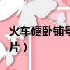 火車硬臥鋪號碼分布圖（火車硬臥號碼位置圖片）