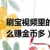 刷寶視頻里的賺錢方式是真的嗎（刷寶視頻怎么賺金幣多）