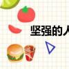 堅強的人的歌詞（堅強的人歌詞）