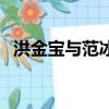 洪金寶與范冰冰（洪金寶范冰冰打胎照片）
