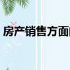 房產銷售方面的書籍（房產銷售書籍排行榜）