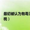 最初被認為有毒無法使用的狼桃是什么水果（哪些國家叫狼桃）
