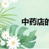 中藥店的揩桌書歇后語（中藥店）